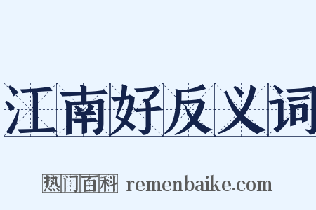 江南好反义词是什么意思的图片
